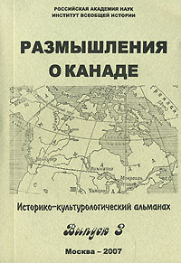 Размышления о Канаде. Историко-культурологический альманах, № 3, 2007