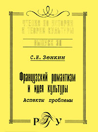 Французский романтизм и идея культуры. Аспекты проблемы