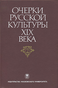 Очерки русской культуры XIX века. В 6 томах. Том 2. Власть и культура