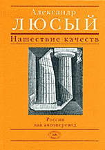 Нашествие качеств. Россия как автоперевод