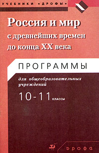 Россия и мир с древнейших времен до конца XX века. Программы для общеобразовательных учреждений. 10-11 классы