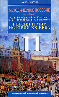 Методическое пособие к учебнику О. В. Волобуева, В. А. Клокова, М. В. Пономарева, В. А. Рогожкина 