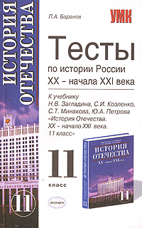 Тесты по истории России XX- начала XXI века. 11 класс