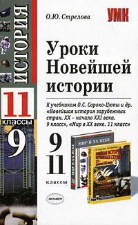 Уроки Новейшей истории: 9-11 классы: К учебникам О.С.Сороко-Цюпы и др. 