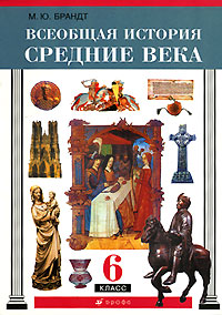 Всеобщая история. Средние века. 6 класс