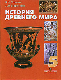 История Древнего мира. Учебник для 5 класса общеобразовательных учреждений. (Хронологическая таблица по истории Древнего мира)