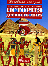 История Древнего мира. 5 класс