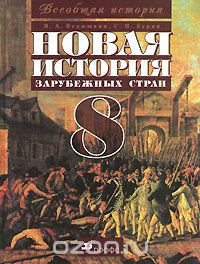 Новая история зарубежных стран. 8 класс