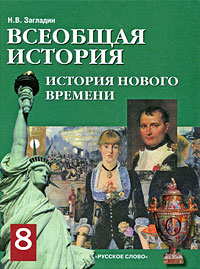 Всеобщая история. История Нового времени. 8 класс