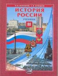 История России XX - начало XXI вв. 11 класс