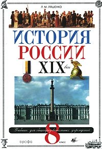 История России. XIX век. 8 класс