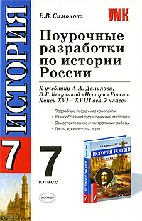 Поурочные разработки по истории России. 7 класс