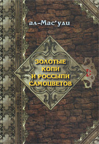 Золотые копи и россыпи самоцветов. История Аббасидской династии. 749-947 гг