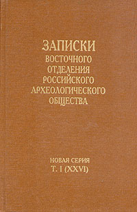 Записки Восточного отделения Российского археологического общества (ЗВОРАО). Новая серия. Том I (XXV