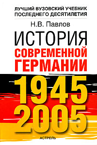 История современной Германии, 1945-2005