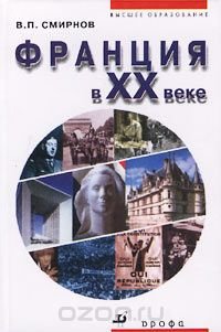 Франция в XX веке