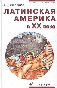 Латинская Америка в XX веке