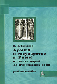 Армия и государство в Риме. От эпохи царей до Пунических войн