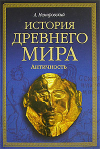 История древнего мира. Античность