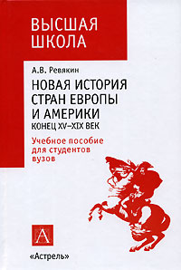 Новая история стран Европы и Америки. Конец XV-XIX век