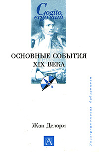 Основные события XIX века