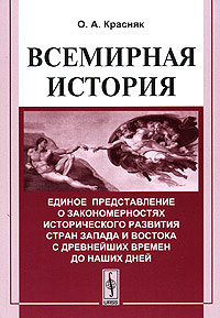 Всемирная история. Единое представление о закономерностях исторического развития стран Запада и Востока с древнейших времен до наших дней