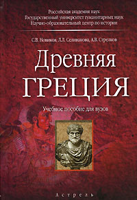 С. В. Новиков, Л. Л. Селиванова, А. В. Стрелков - «Древняя Греция»