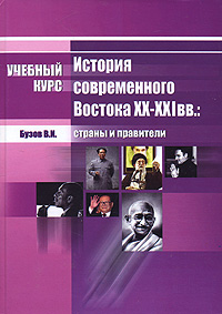 История современного Востока XX-XXI вв. Страны и правители