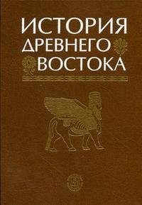 История Древнего Востока