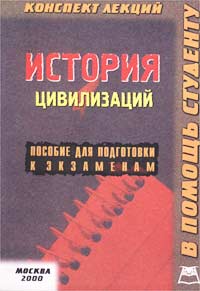 История цивилизаций. Конспект лекций. Пособие для подготовки к экзаменам