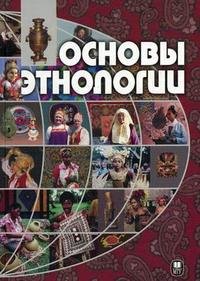 Основы этнологии