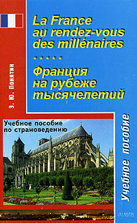 La France au rendez-vous des millenaires/ Франция на рубеже тысячелетий. Учебное пособие по страноведению (на французком языке)