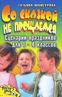 Со сказкой не прощаемся. Сценарии праздников для 1-4 классов