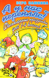 А у нас - перепляс! Фольклорные праздники для 1-4 классов