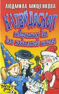 Калейдоскоп творческих дел для начальной школы