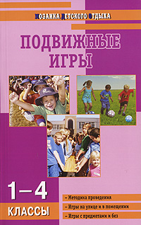 Подвижные игры. 1-4 классы