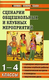 Сценарии общешкольных и клубных мероприятий. 1-4 классы