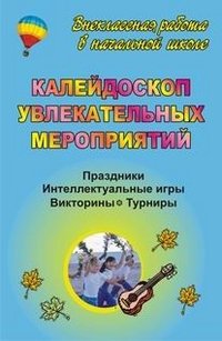 Калейдоскоп увлекательных мероприятий: Праздники, интеллектуальные игры, викторины и др