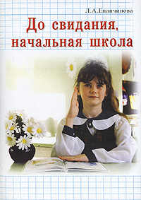 До свидания, начальная школа