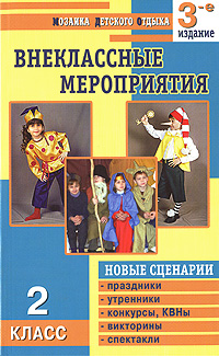 Внеклассные мероприятия. 2 класс