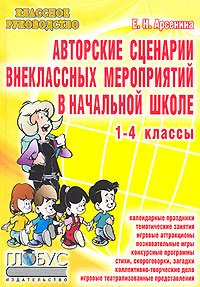 Авторские сценарии внеклассных мероприятий в начальной школе. 1-4 классы