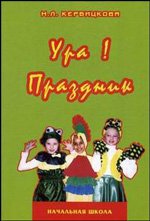 Н. Л. Кербицкова - «Ура! Праздник»