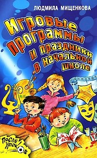 Игровые программы и праздники в начальной школе