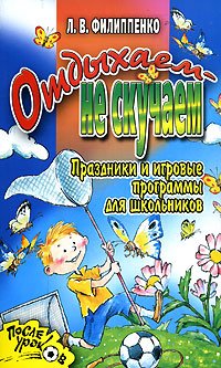 Отдыхаем - не скучаем. Праздники и игровые программы для школьников