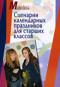 Сценарии календарных праздников для старших классов