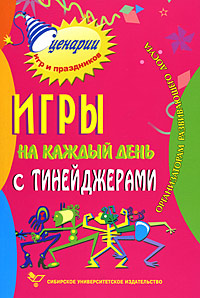 Игры на каждый день с тинейджерами. Организаторам развивающего досуга