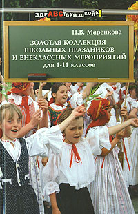 Золотая коллекция школьных праздников и внеклассных мероприятий для 1-11 классов