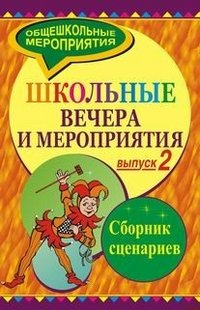 Школьные вечера и мероприятия. Сборник сценариев. Выпуск 2