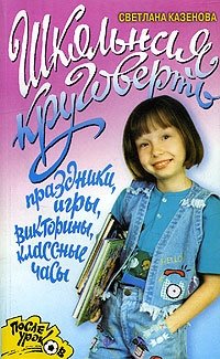 Школьная круговерть. Праздники, игры, викторины, классные часы