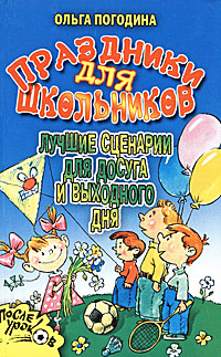 Праздники для школьников. Лучшие сценарии для досуга и выходного дня